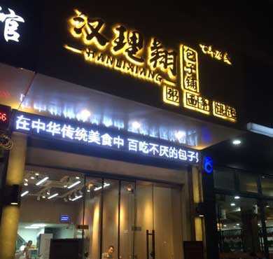 汉理翔加盟店形象图