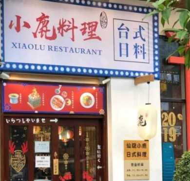 仙隐小鹿台式日料加盟店形象图