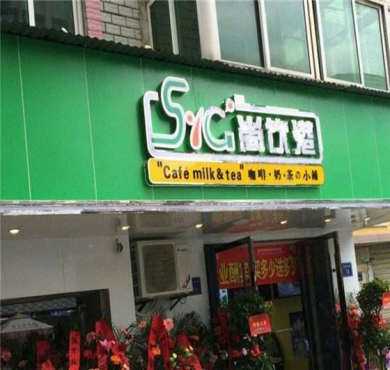 尚饮港加盟店形象图