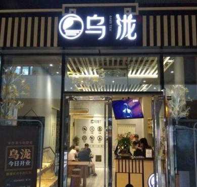 乌泷加盟店形象图