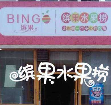 缤果水果捞加盟店形象图