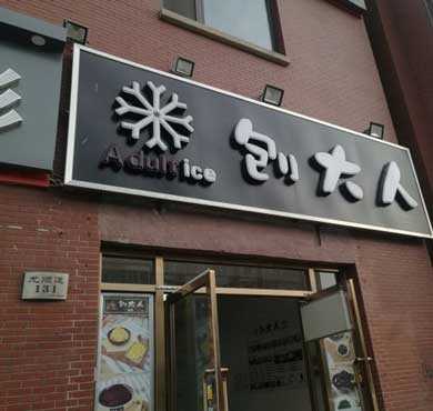 刨大人刨冰加盟店形象图