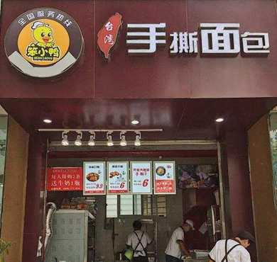 笨小鸭手撕面包加盟店形象图