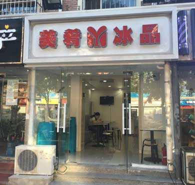 美肴冰品加盟店形象图