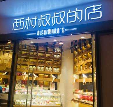 西村叔叔的店加盟店形象图