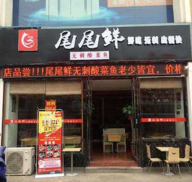 尾尾鲜无刺酸菜鱼加盟店形象图