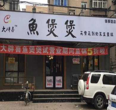 大胖喜鱼煲煲加盟店形象图