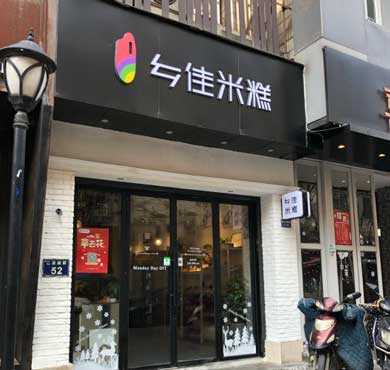 乡佳米糕加盟店形象图