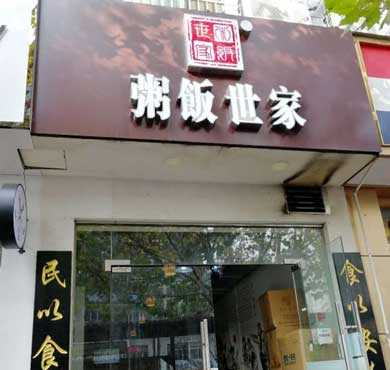 粥饭世家加盟店形象图