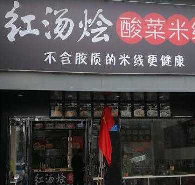 红汤烩酸菜米线加盟店形象图