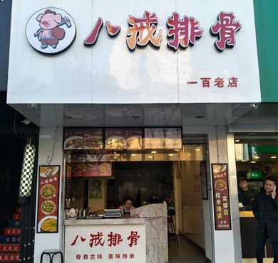 八戒排骨加盟店形象图