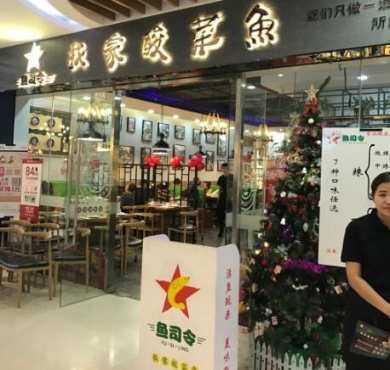 鱼司令酸菜鱼加盟店形象图