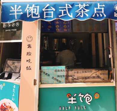 半饱台式茶点加盟店形象图