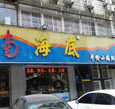 南海底平价小海鲜加盟店形象图