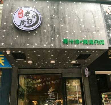 老电影院鲜榨水果汁加盟店形象图