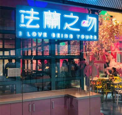 法兰之吻蛋糕加盟店形象图