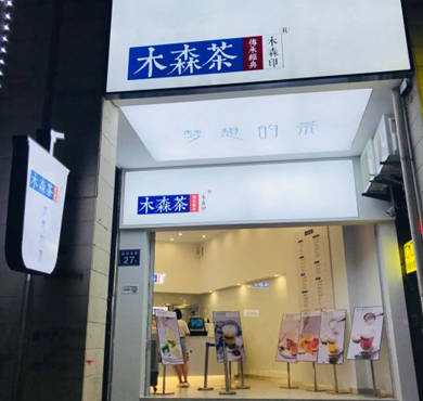 木森茶加盟店形象图