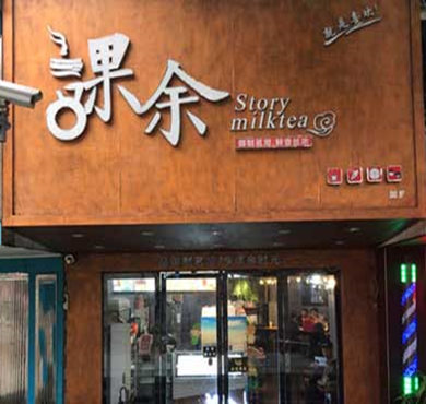 课余奶茶加盟店形象图