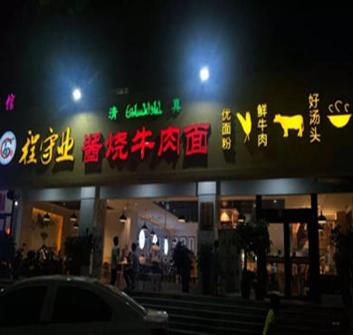 程守业酱烧牛肉面加盟店形象图