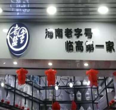 老盐季奶茶加盟店形象图