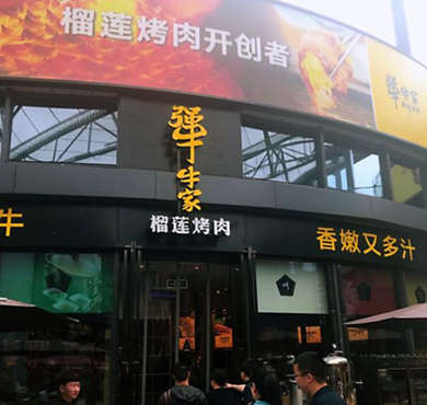 犟牛家榴莲烤肉加盟店形象图