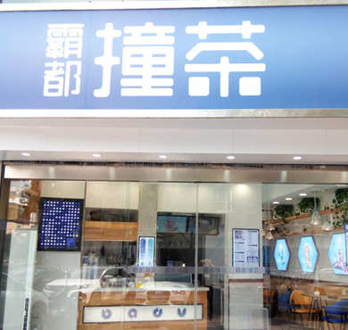 霸都撞茶加盟店形象图