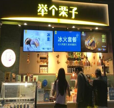 举个栗子加盟店形象图