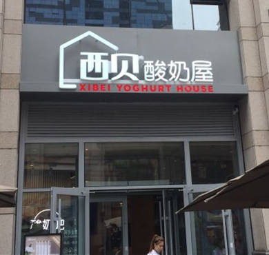 西贝酸奶屋加盟店形象图