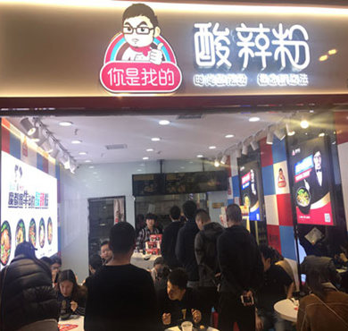 你是我的酸辣粉加盟店形象图