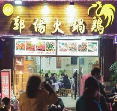 郭场火锅鸡加盟店形象图