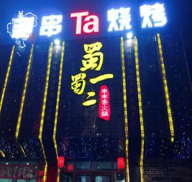 蜀一蜀二串串火锅加盟店形象图