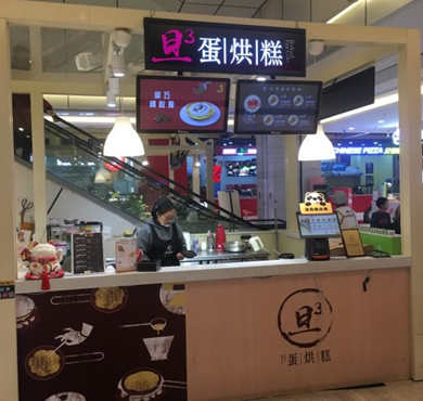 旦旦旦蛋烘糕加盟店形象图