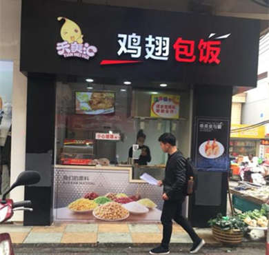 天美汇鸡翅包饭加盟店形象图