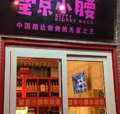 望京小腰加盟店形象图