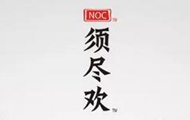 NOC须尽欢冰淇淋加盟