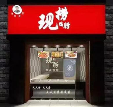 西米现捞鸭脖加盟店形象图