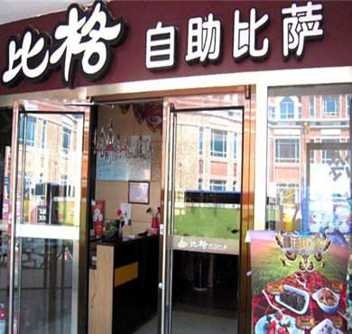 比格自助披萨加盟店形象图