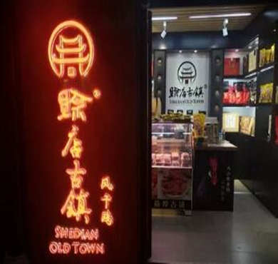 赊店周氏风干鸡加盟店形象图