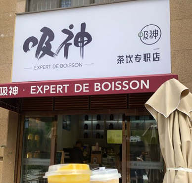 吸神饮品加盟店形象图