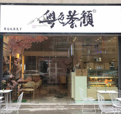 粤色茶颜加盟店形象图