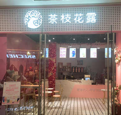 茶枝花露加盟店形象图