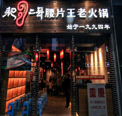 耙二哥腰片王老火锅加盟店形象图