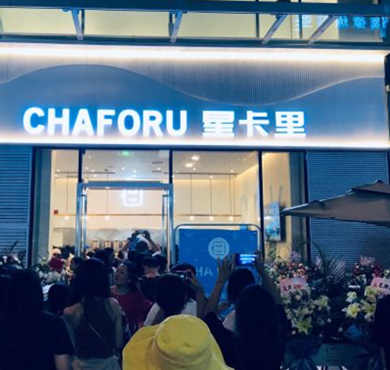 CHAFORU星卡里加盟店形象图