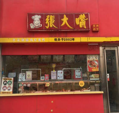 张大嘴茶香猪蹄加盟店形象图