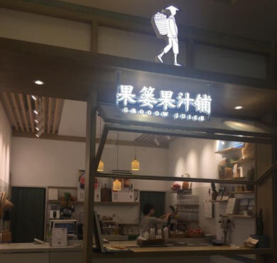 果篓果汁铺加盟店形象图