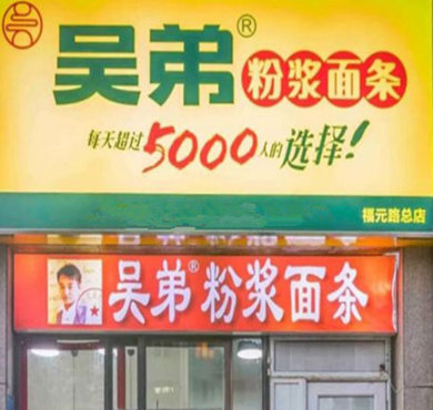 吴弟粉浆面条加盟店形象图