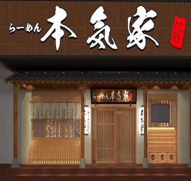 本气家拉面加盟店形象图