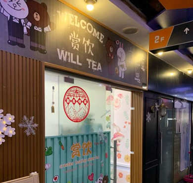 赏饮Will Tea加盟店形象图