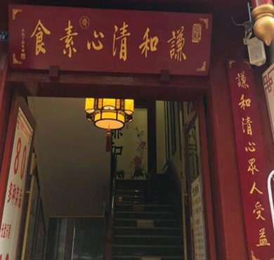 谦和清心素食加盟店形象图