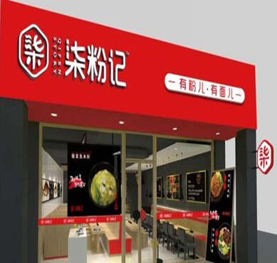 柒粉记加盟店形象图